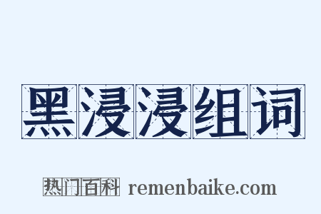 黑浸浸组词是什么意思的图片